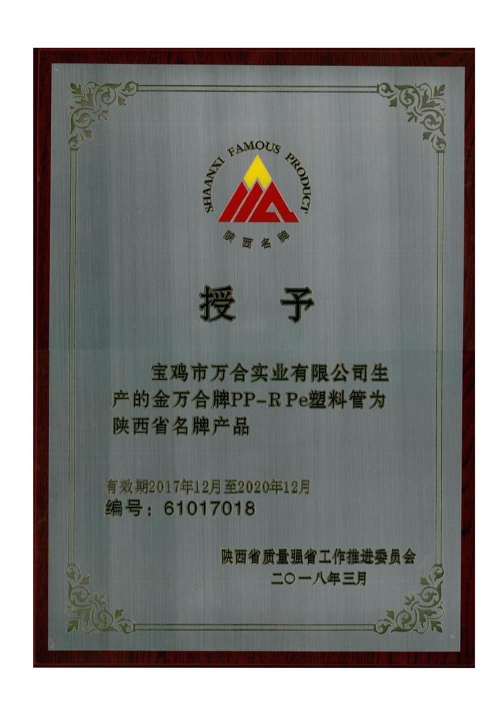  热烈祝贺金万合®塑料管材荣获“陕西省名牌产品”