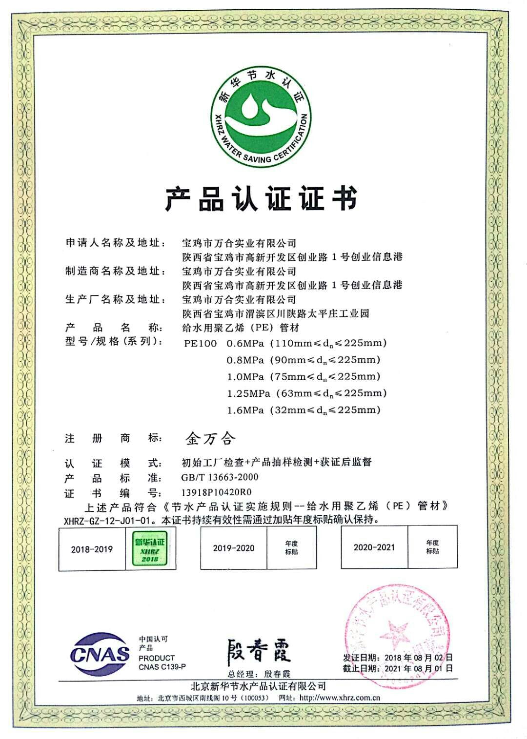 热烈祝贺宝鸡市万合实业有限公司通过北京新华节水认证
