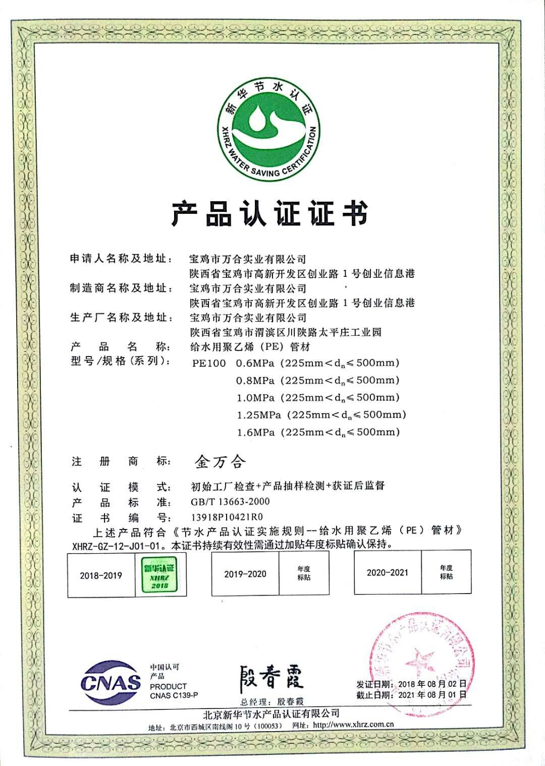 热烈祝贺宝鸡市万合实业有限公司通过北京新华节水认证