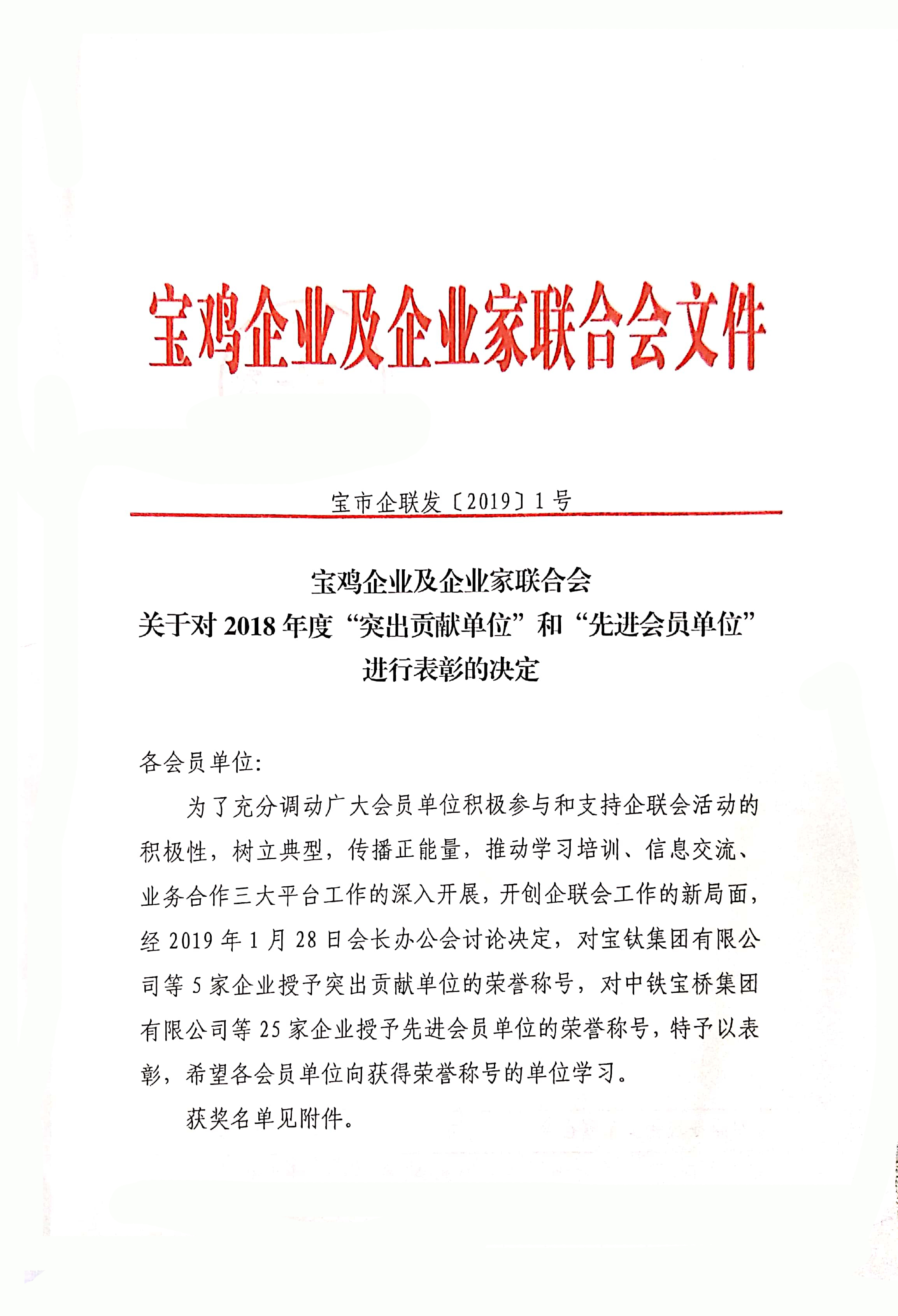 热烈祝贺宝鸡市万合实业有限公司荣获宝鸡企业及企业家联合会2018年度“先进会员单位”称号