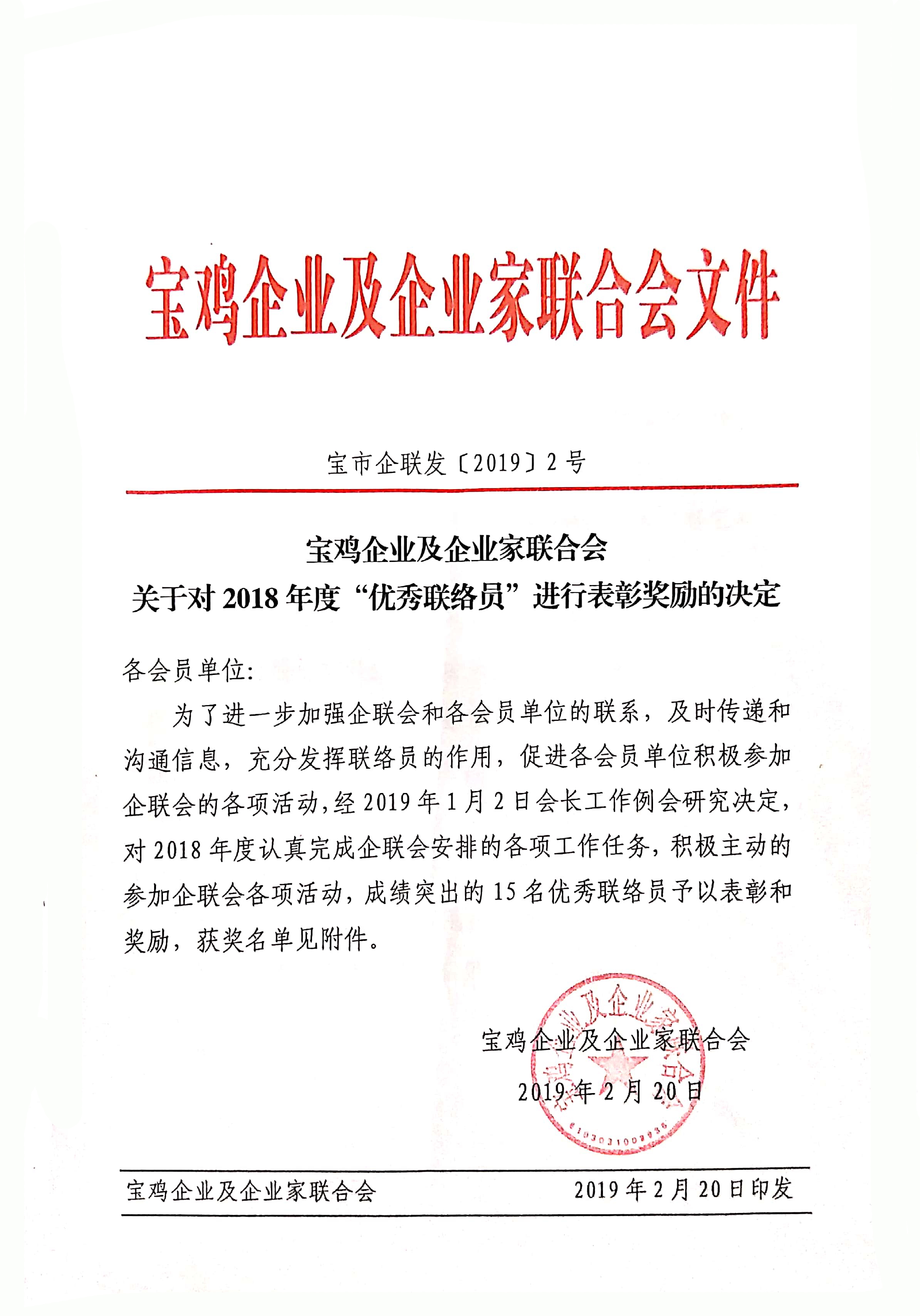 热烈祝贺宝鸡市万合实业有限公司荣获宝鸡企业及企业家联合会2018年度“先进会员单位”称号