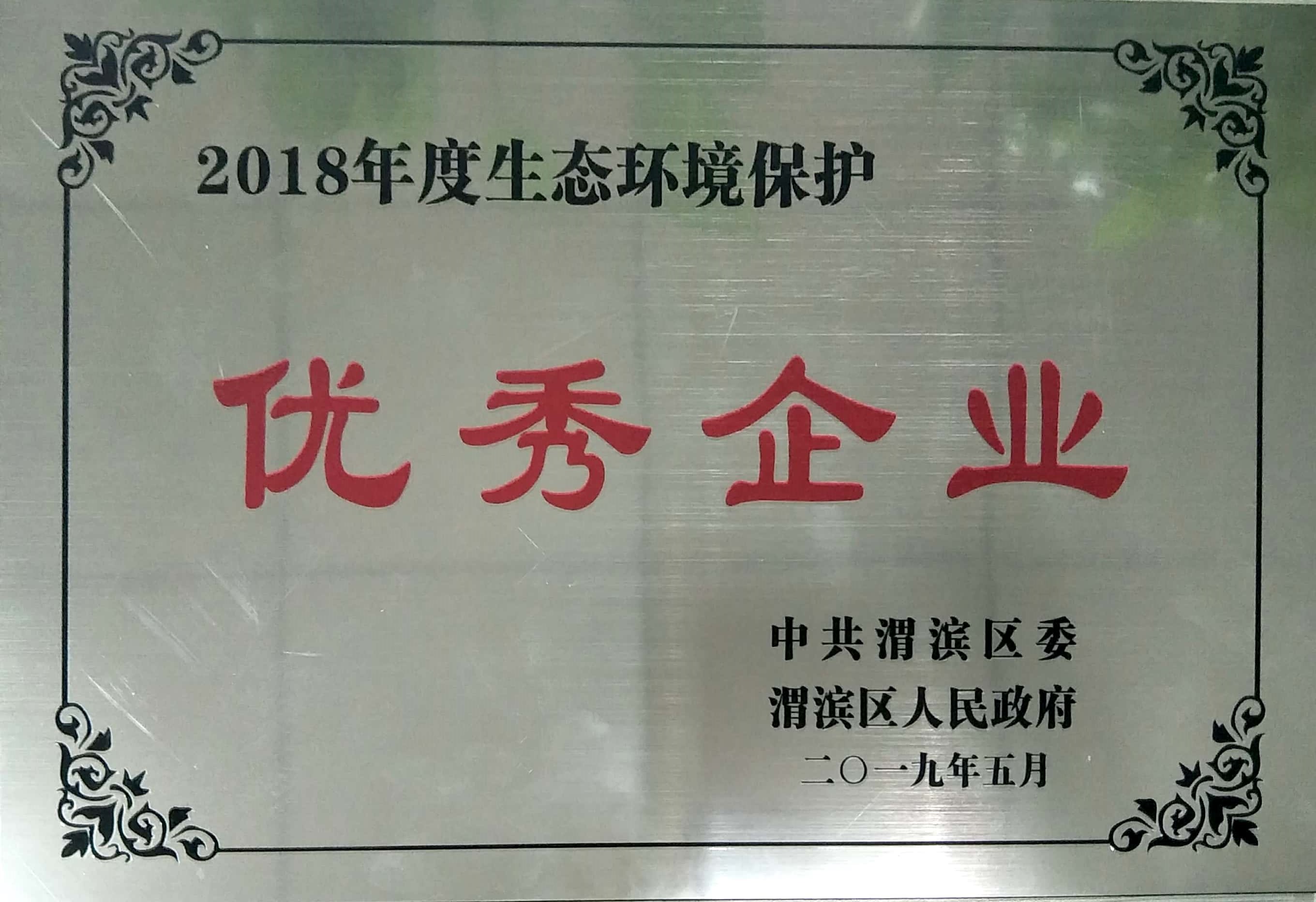 热烈祝贺宝鸡市万合实业有限公司万合管业分公司荣获宝鸡市渭滨区“2018年度生态环境保护优秀企业”荣誉称号