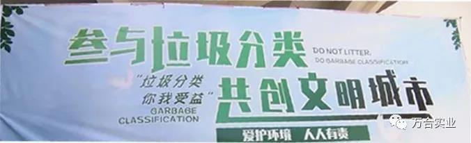 万合国际参与垃圾分类投放， 共创文明城市