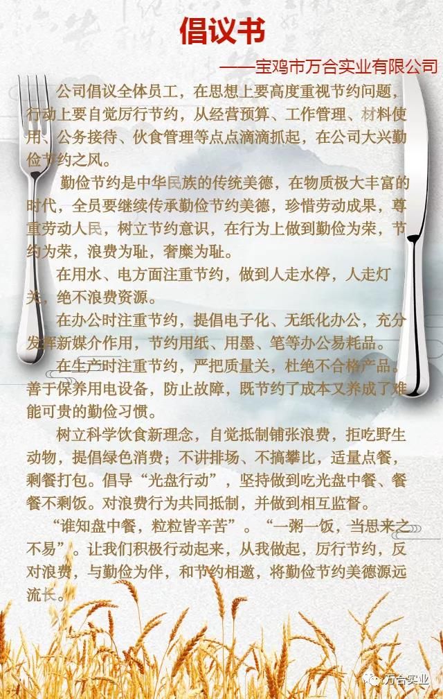 厉行节约，杜绝浪费，万合实业在行动！