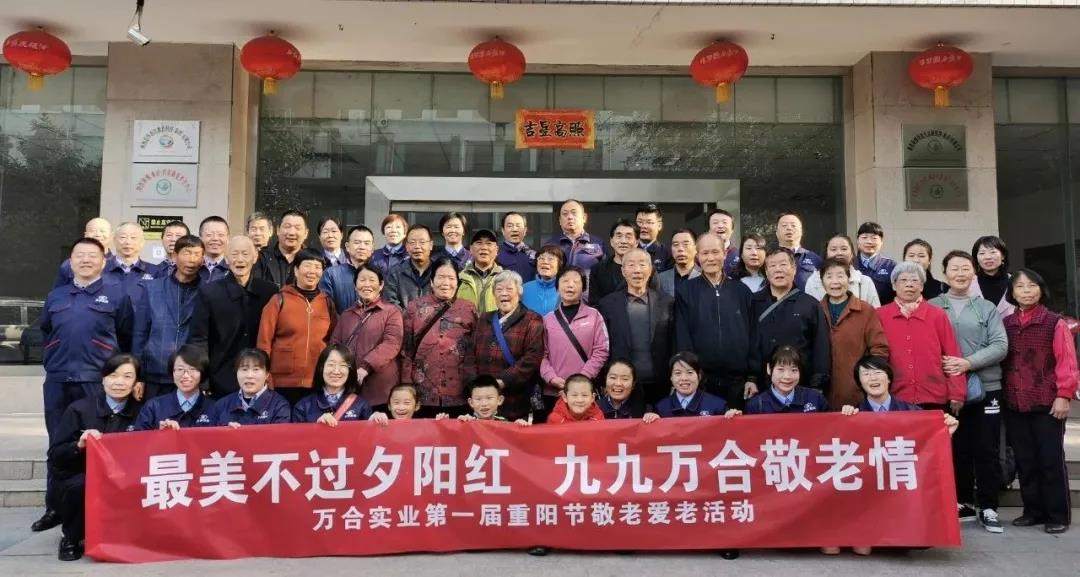 最美不过夕阳红 九九万合敬老情——万合实业第一届重阳节敬老爱老活动启动仪式