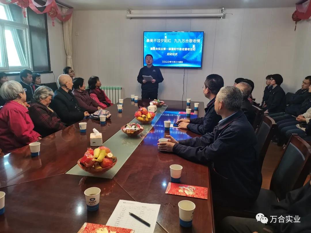 最美不过夕阳红 九九万合敬老情——万合实业第一届重阳节敬老爱老活动启动仪式