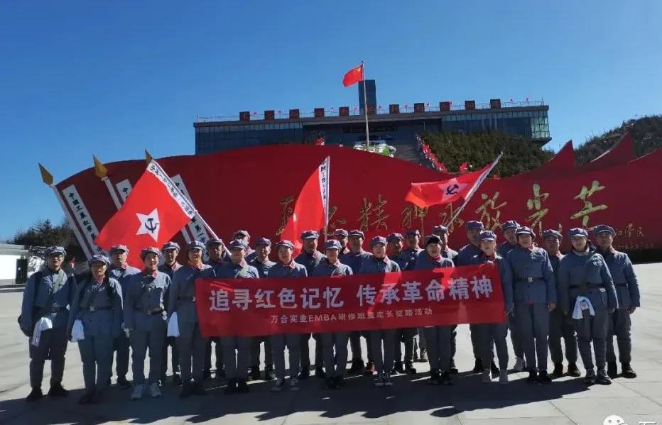 追寻红色记忆 传承革命精神——万合实业在线EMBA研修班重走长征路活动