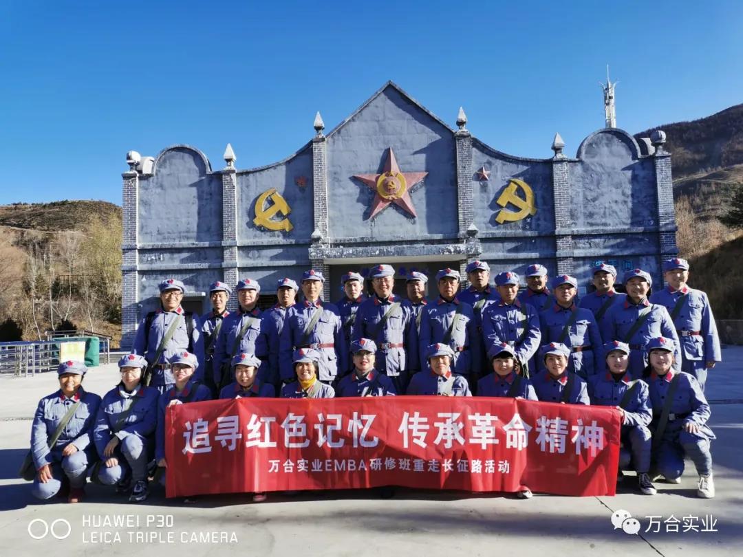 追寻红色记忆 传承革命精神——万合实业在线EMBA研修班重走长征路活动