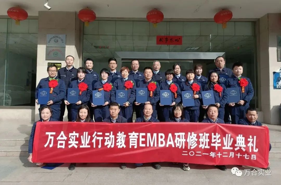 万合实业举行行动教育EMBA研修班毕业典礼