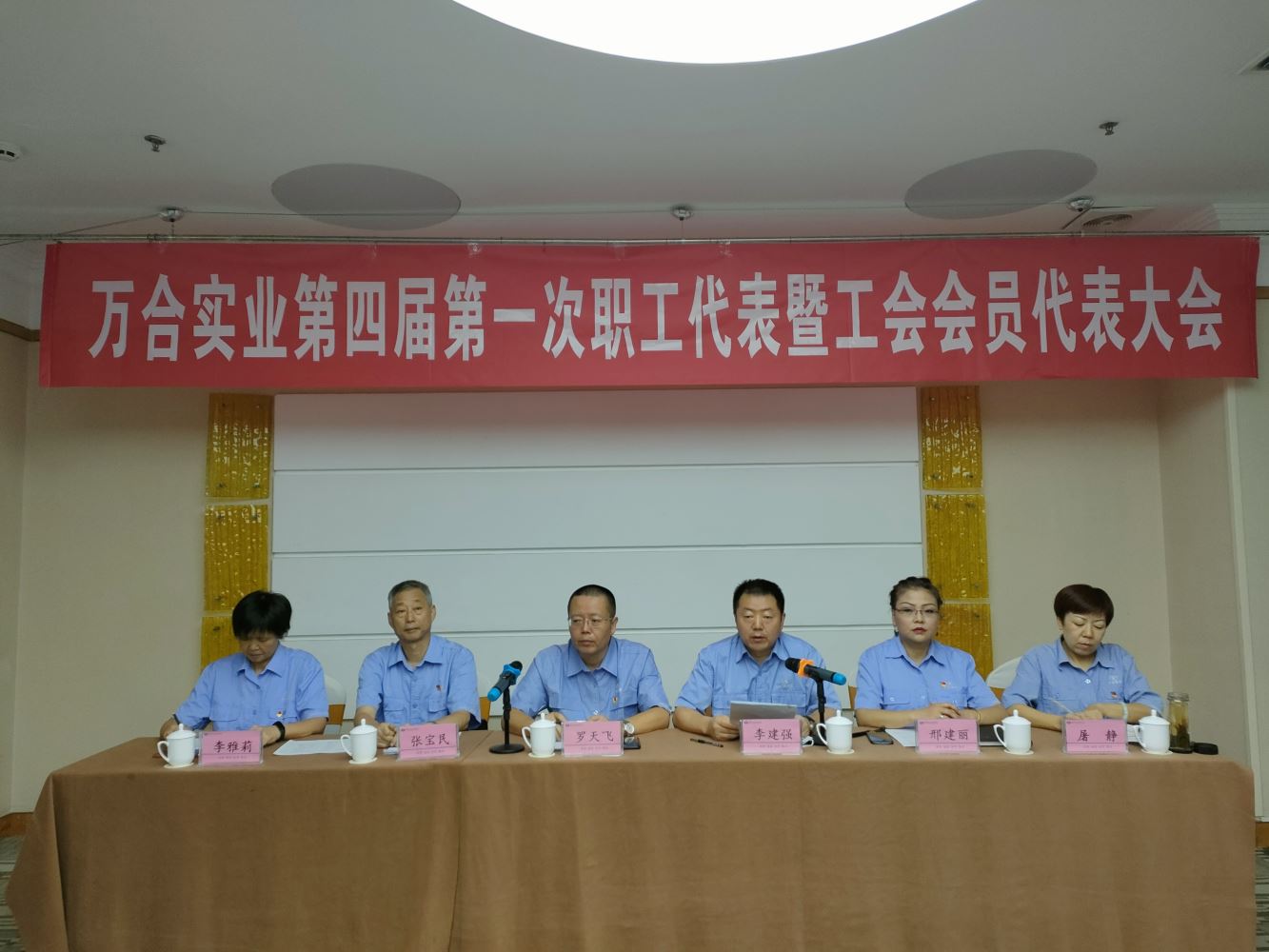 万合实业第四届第一次职工代表暨工会会员代表大会胜利召开