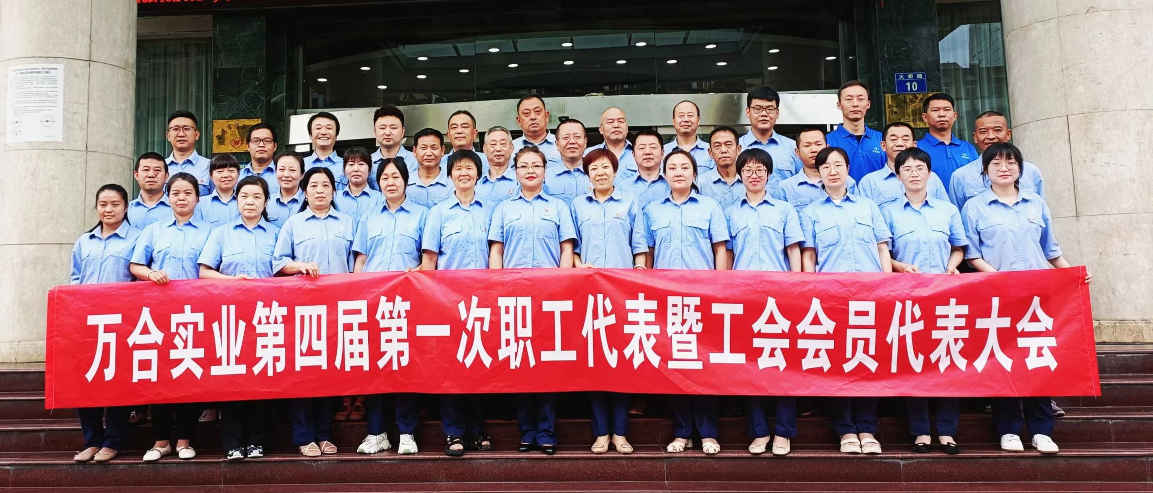 万合实业第四届第一次职工代表暨工会会员代表大会胜利召开