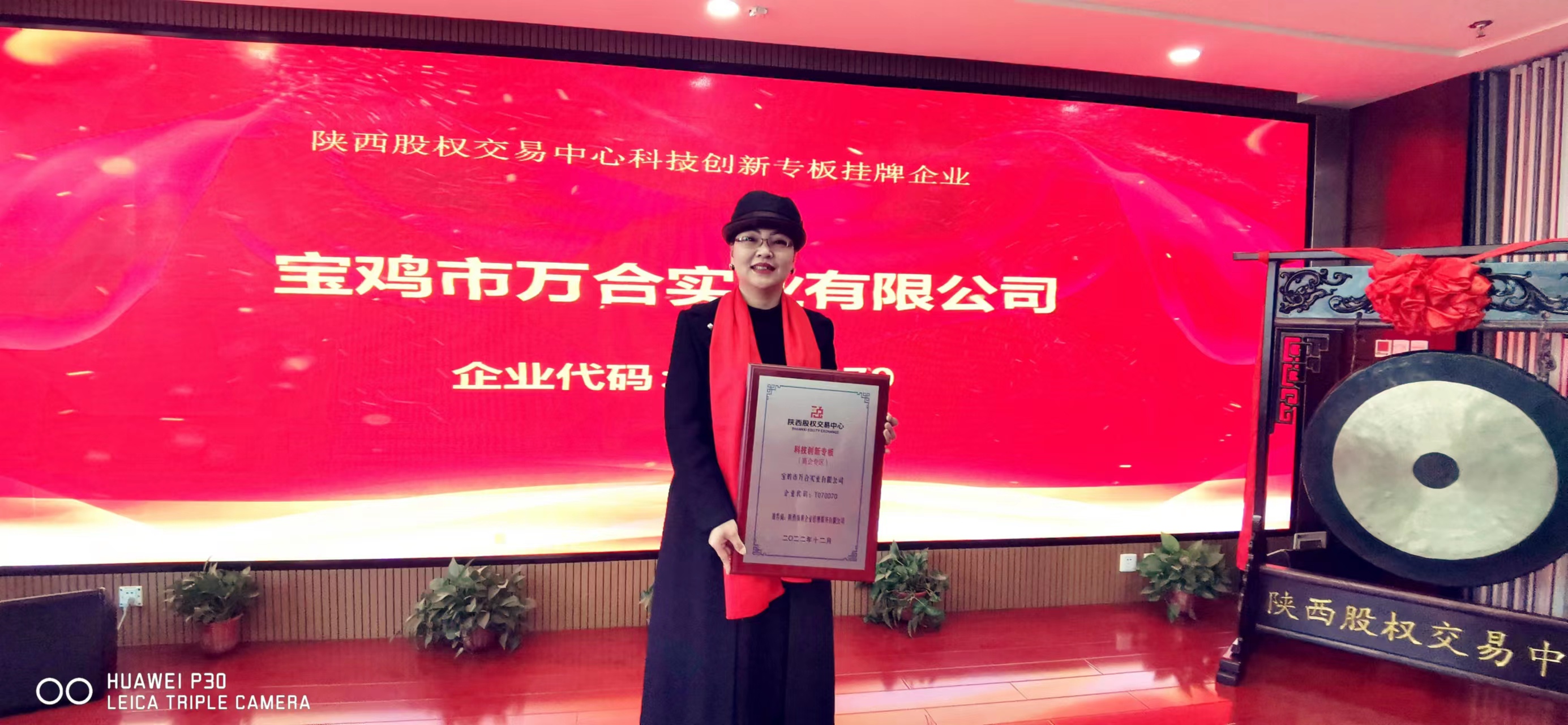 热烈祝贺宝鸡市万合实业有限公司在陕西股权交易中心科技创新专版成功挂牌