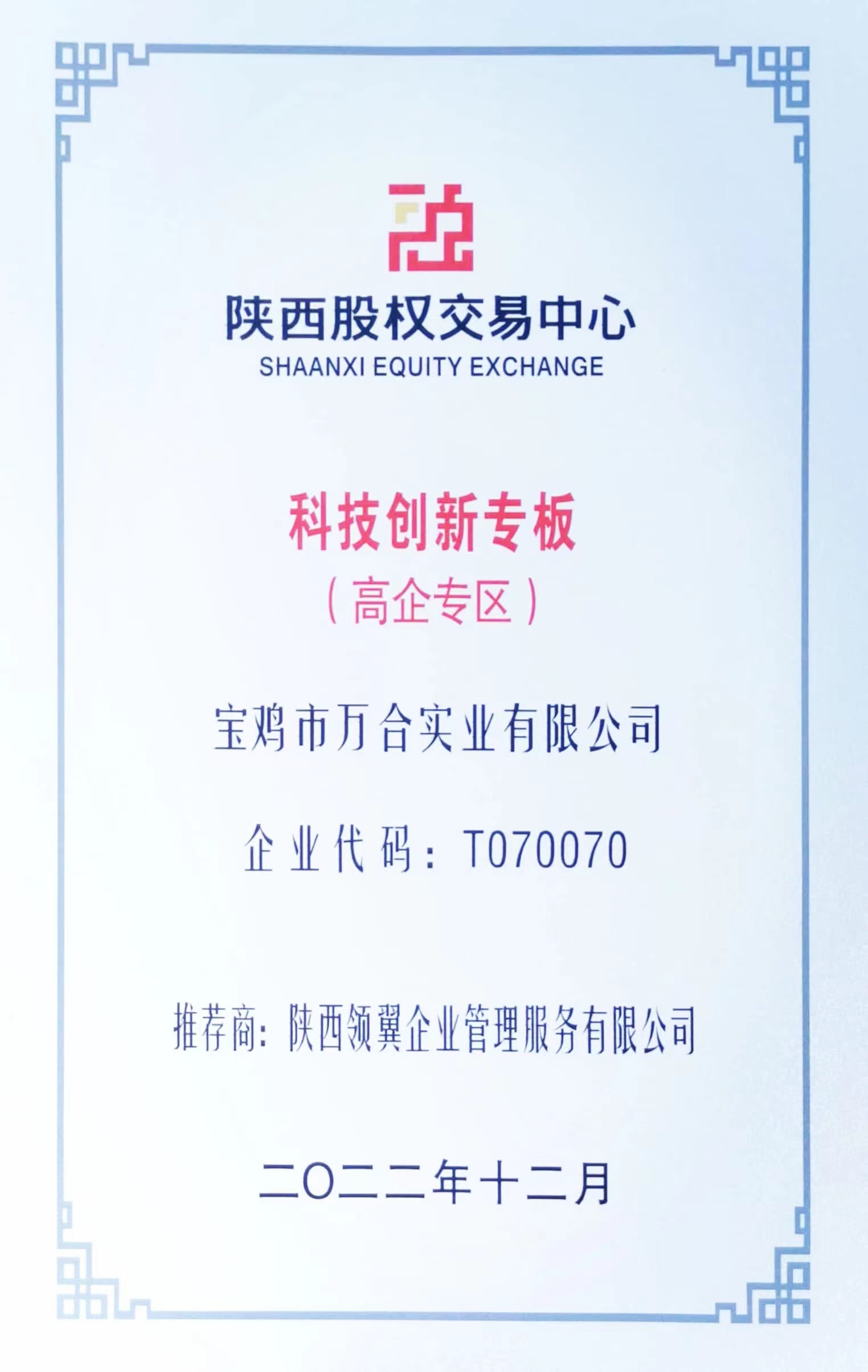 热烈祝贺宝鸡市万合实业有限公司在陕西股权交易中心科技创新专版成功挂牌