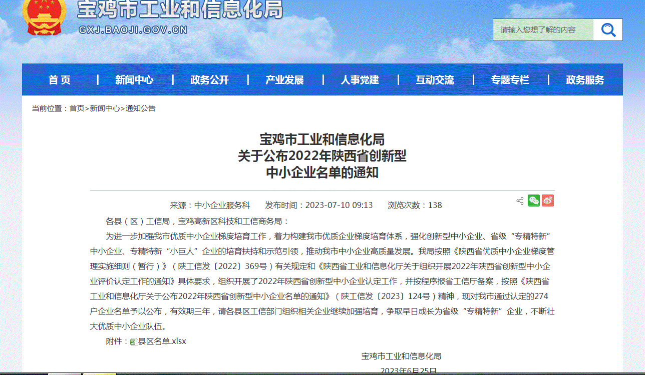 热烈祝贺宝鸡市万合实业有限公司荣获“2022年陕西省创新型中小企业”