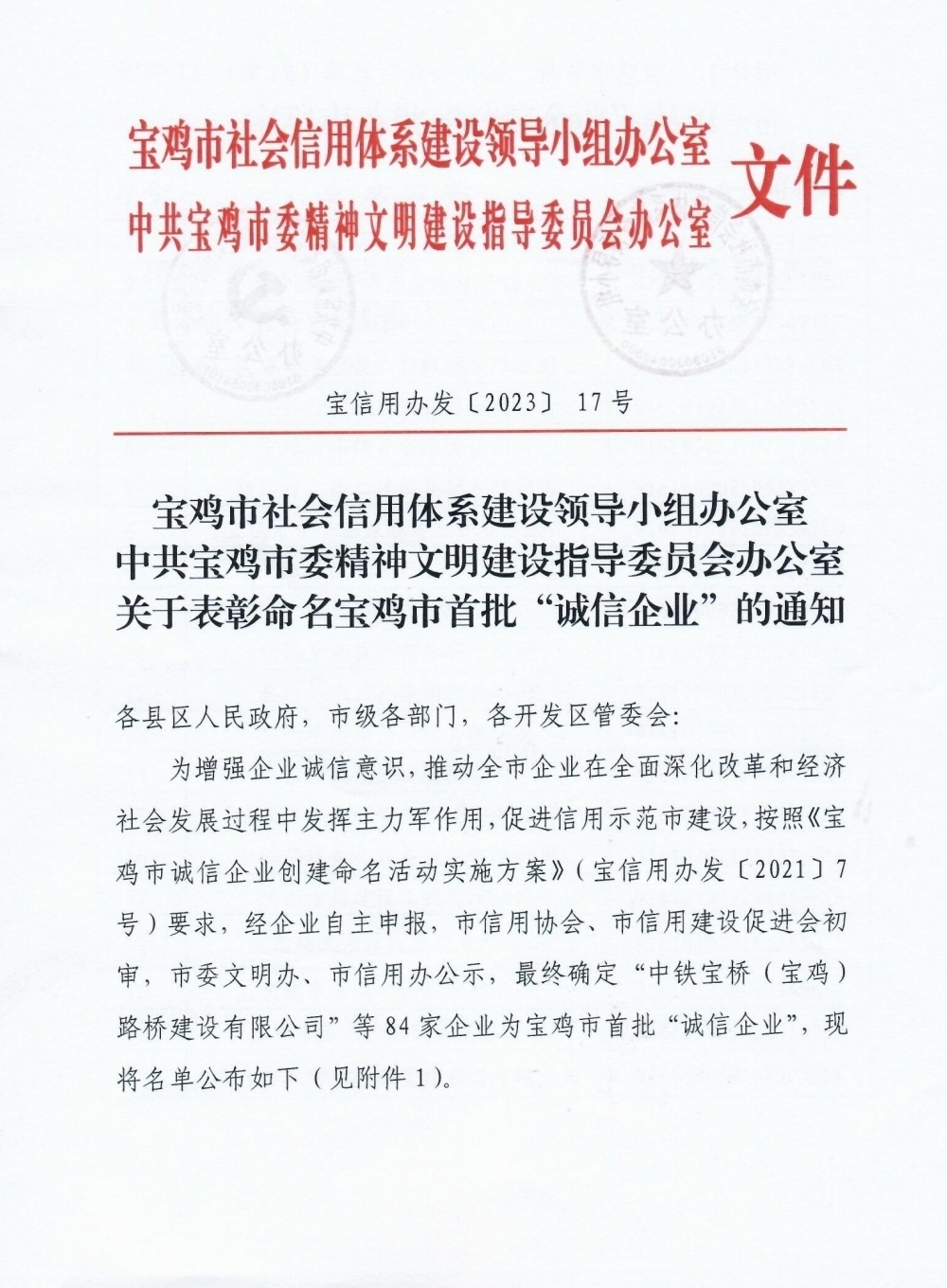 热烈祝贺宝鸡市万合实业有限公司荣获宝鸡市首批“诚信企业”称号！