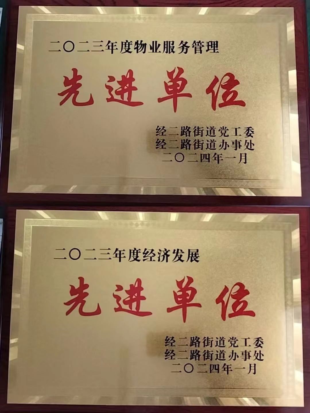 热烈祝贺宝鸡市万合物业有限公司荣获渭滨区经二路街道党工委、办事处二〇二三年度物业服务管理先进单位、二〇二三年度经济发展先进单位！