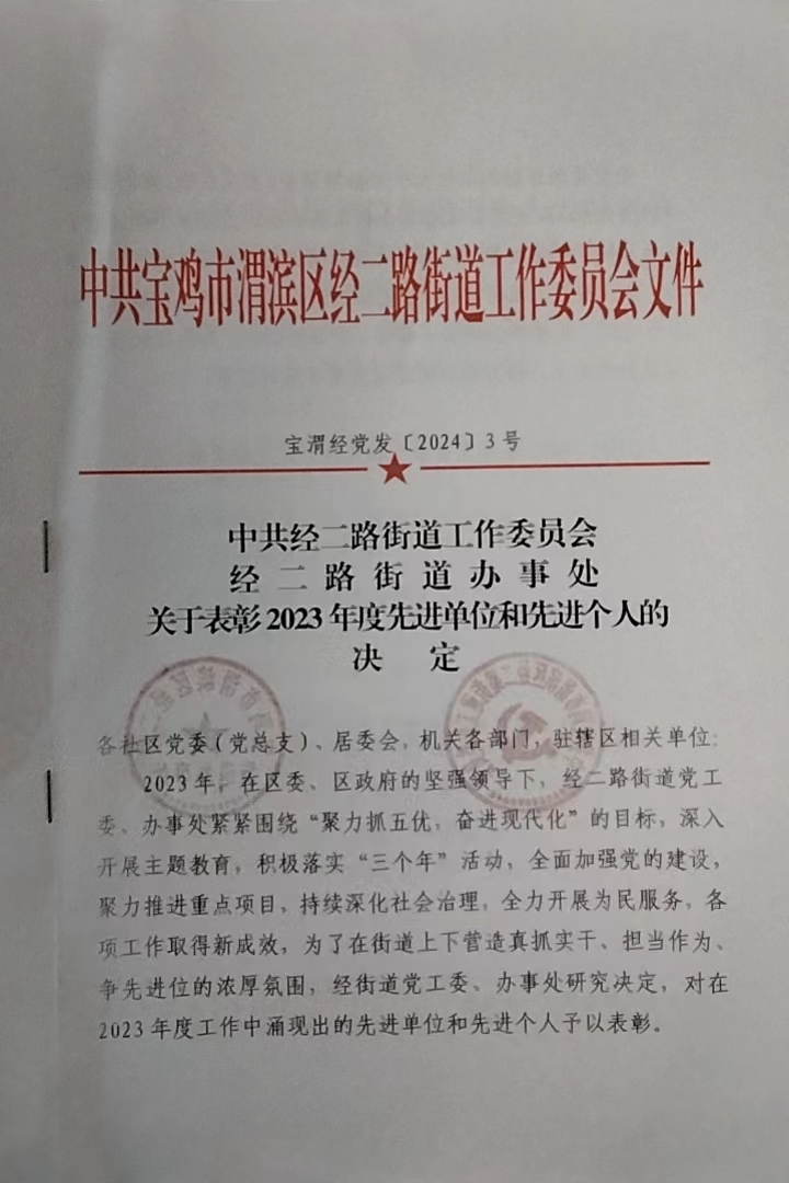 热烈祝贺宝鸡市万合物业有限公司荣获渭滨区经二路街道党工委、办事处二〇二三年度物业服务管理先进单位、二〇二三年度经济发展先进单位！