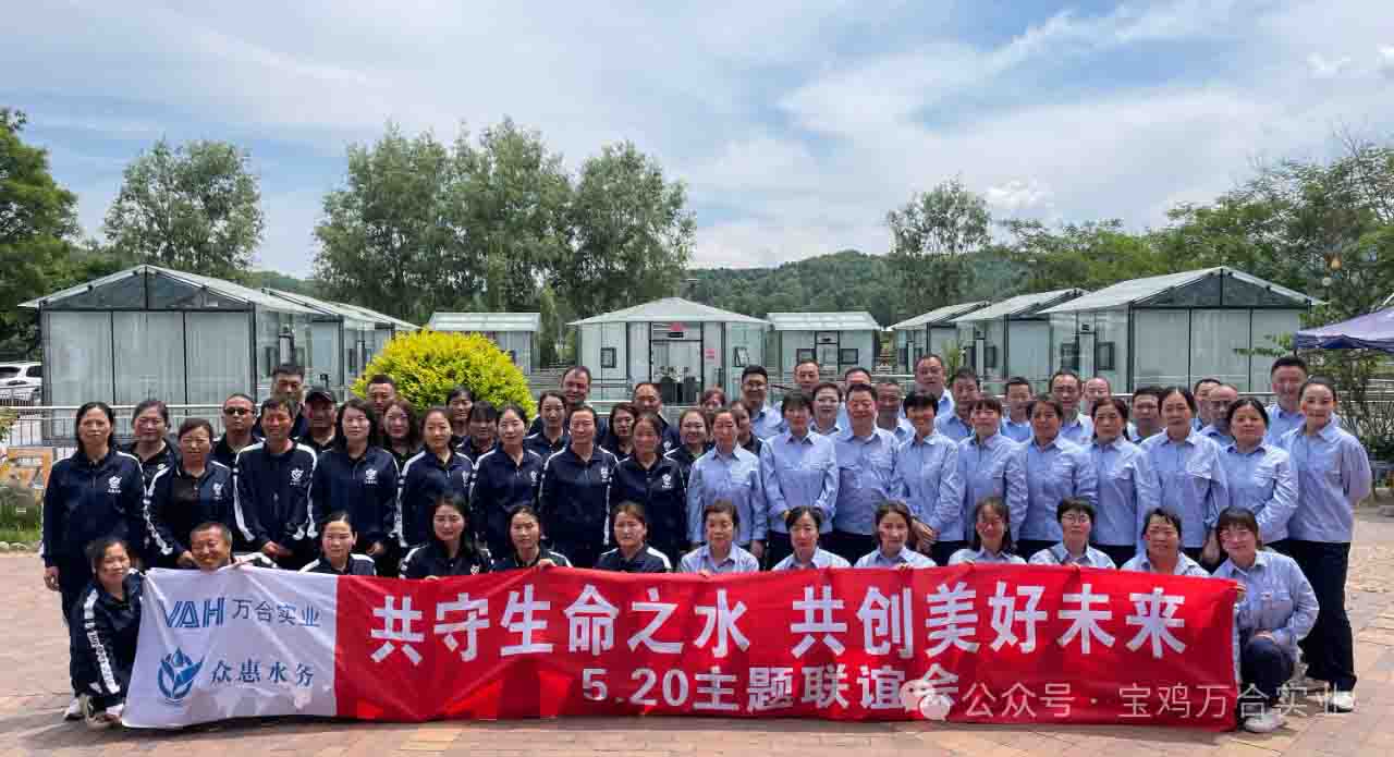 共守生命之水，共创美好未来