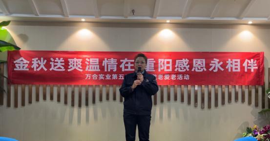 金秋送爽温情在 重阳感恩永相伴 万合实业第五届重阳节敬老爱老活动圆满举办